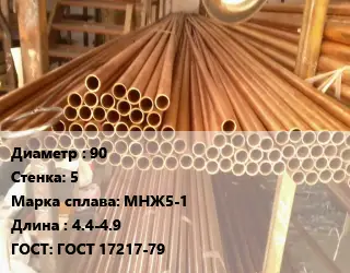 Труба медно-никелевая 90 s=5 Марка: МНЖ5-1 L=4.4-4.9 ГОСТ: ГОСТ 17217-79